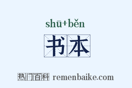 书本是什么意思的图片